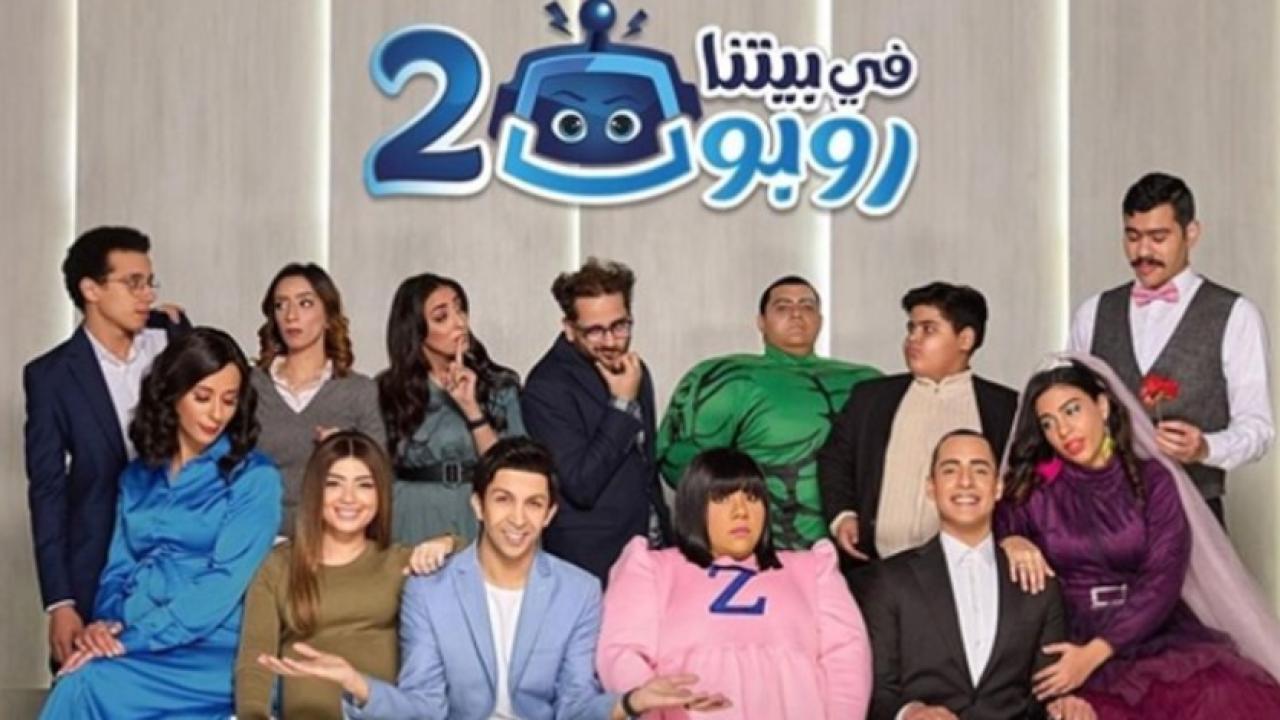 شاهد مسلسل في بيتنا روبوت 2 الحلقة 8 الثامنة