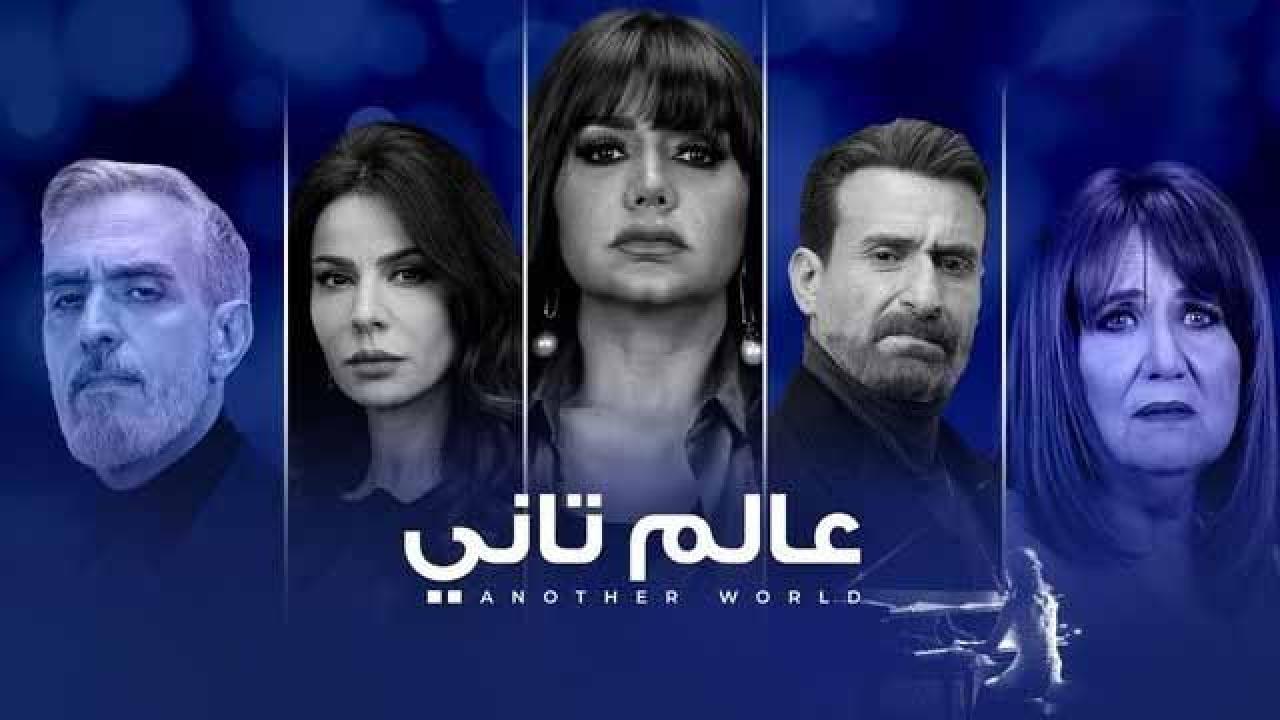 شاهد مسلسل عالم تاني الحلقة 13 الثالثة عشر