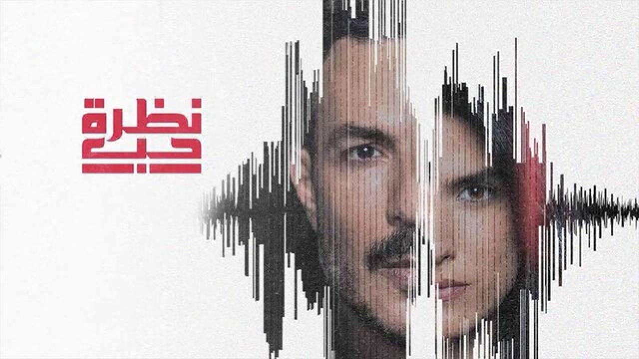 شاهد مسلسل نظرة حب الحلقة 27 السابعة والعشرون