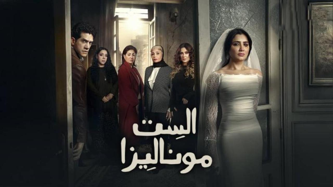 شاهد مسلسل الست موناليزا الحلقة 13 الثالثة عشر