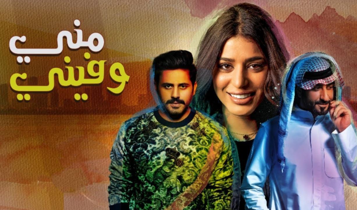 شاهد مسلسل مني وفيني الحلقة 6 السادسة