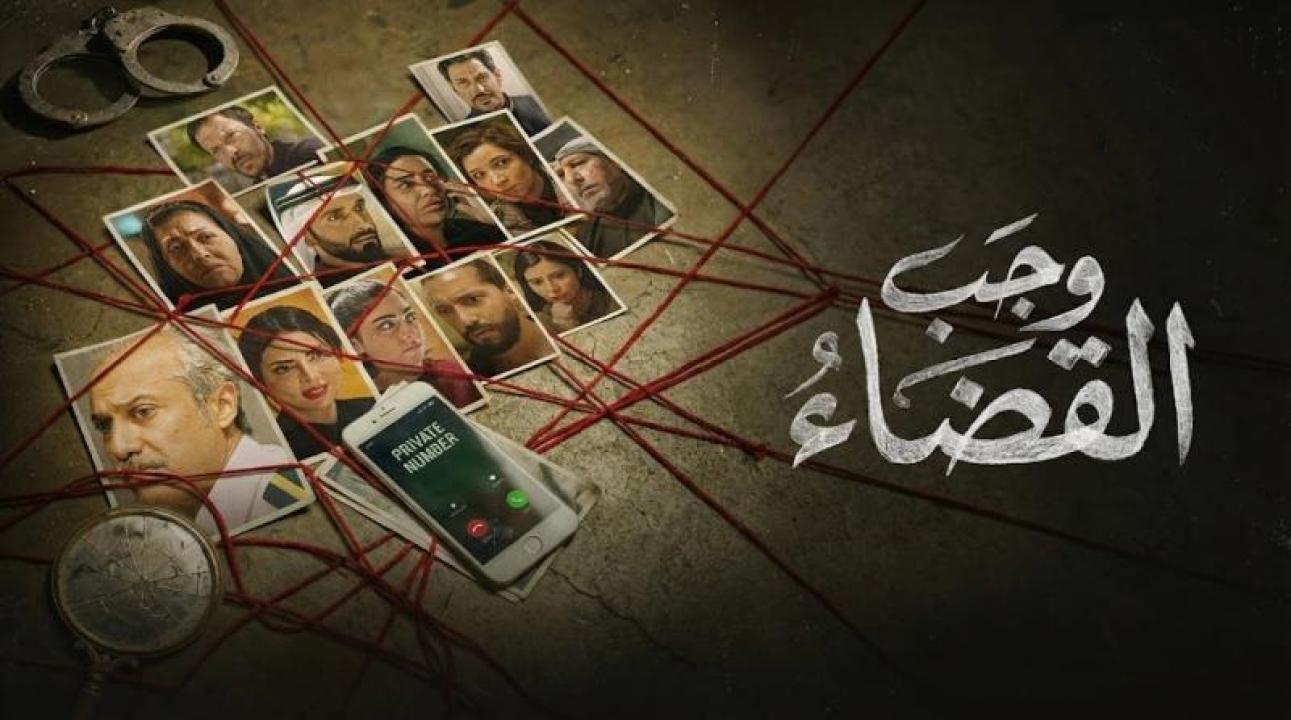 شاهد مسلسل وجب القضاء الحلقة 10 العاشرة