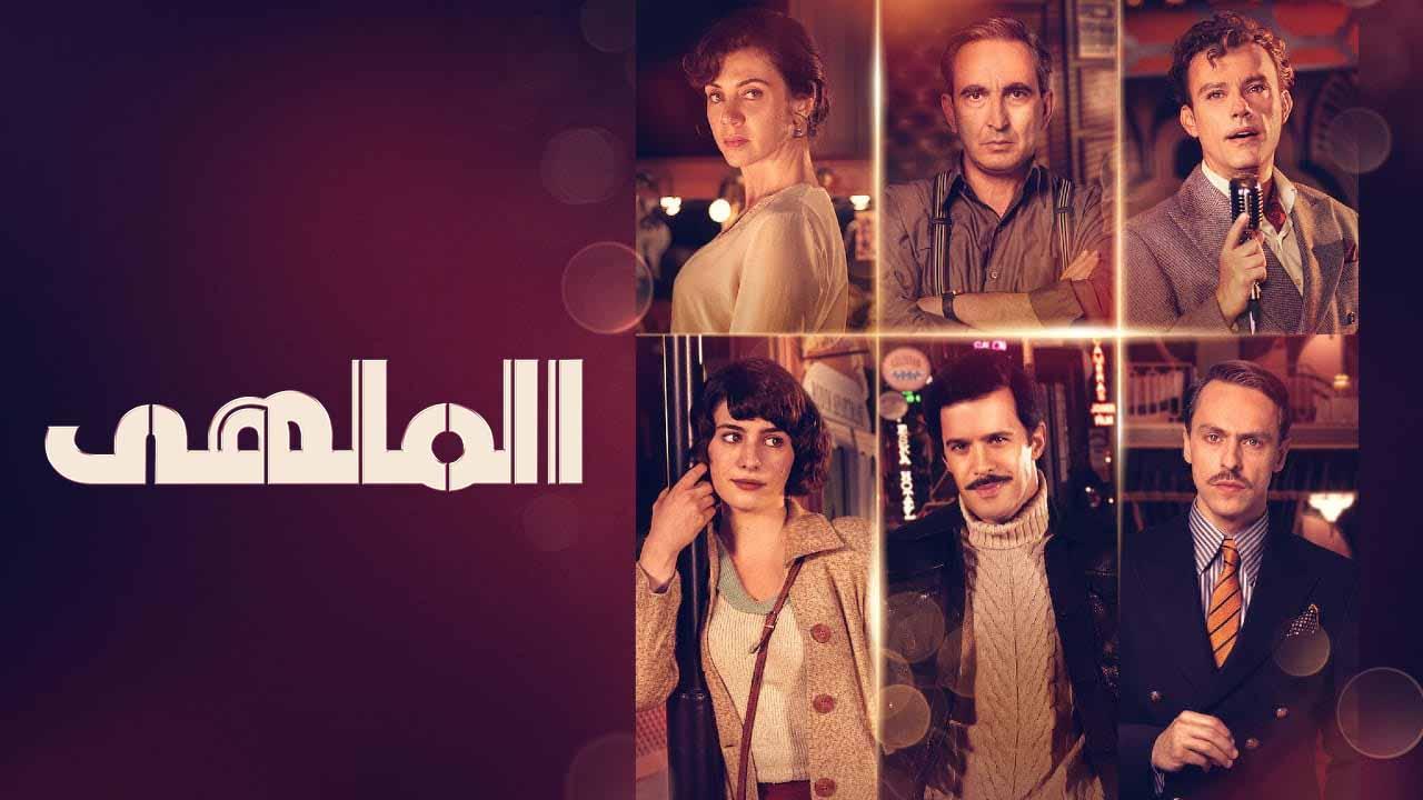 شاهد مسلسل الملهى مدبلج
