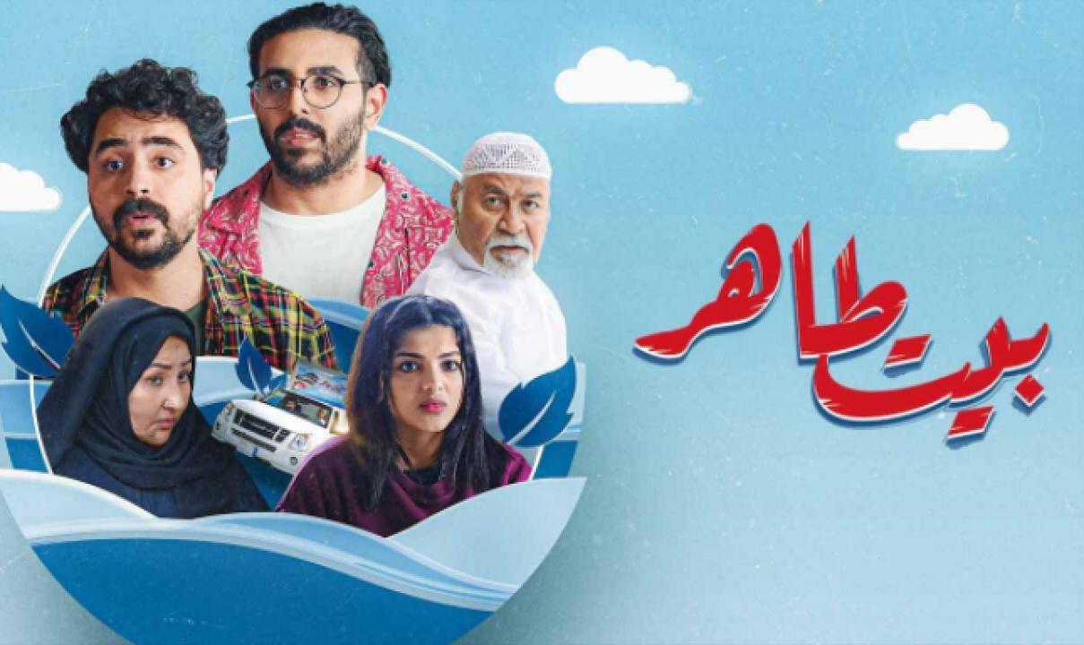 شاهد مسلسل بيت طاهر