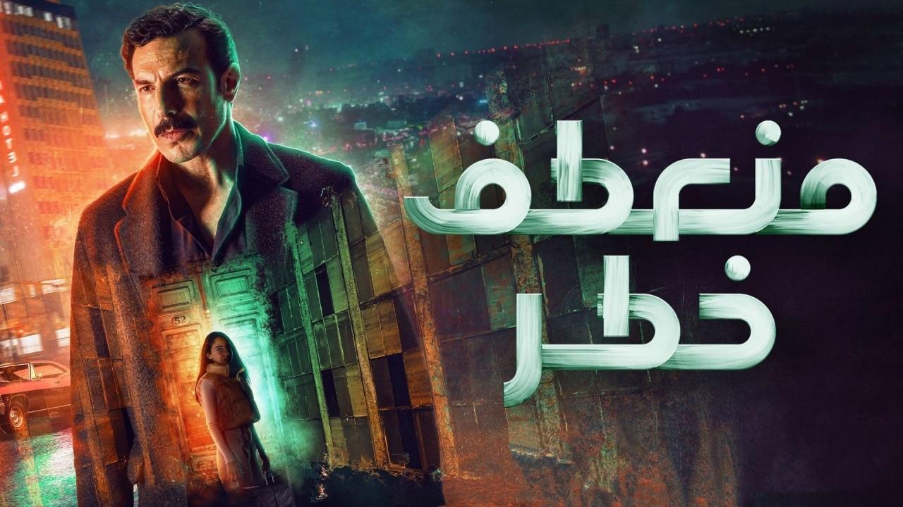 شاهد مسلسل منعطف خطر الحلقة 7 السابعة