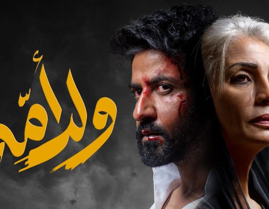 شاهد مسلسل ولد امه