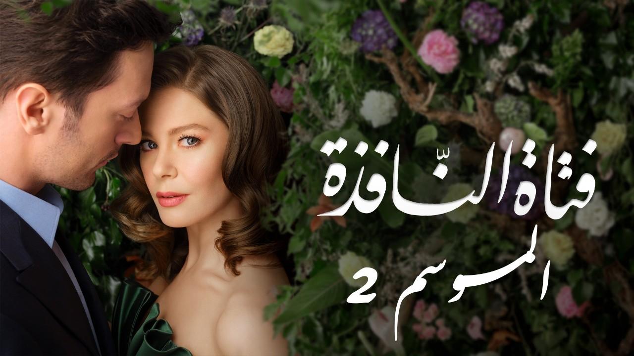 شاهد مسلسل فتاة النافذة الموسم الثاني الحلقة 113 مدبلجة للعربية HD