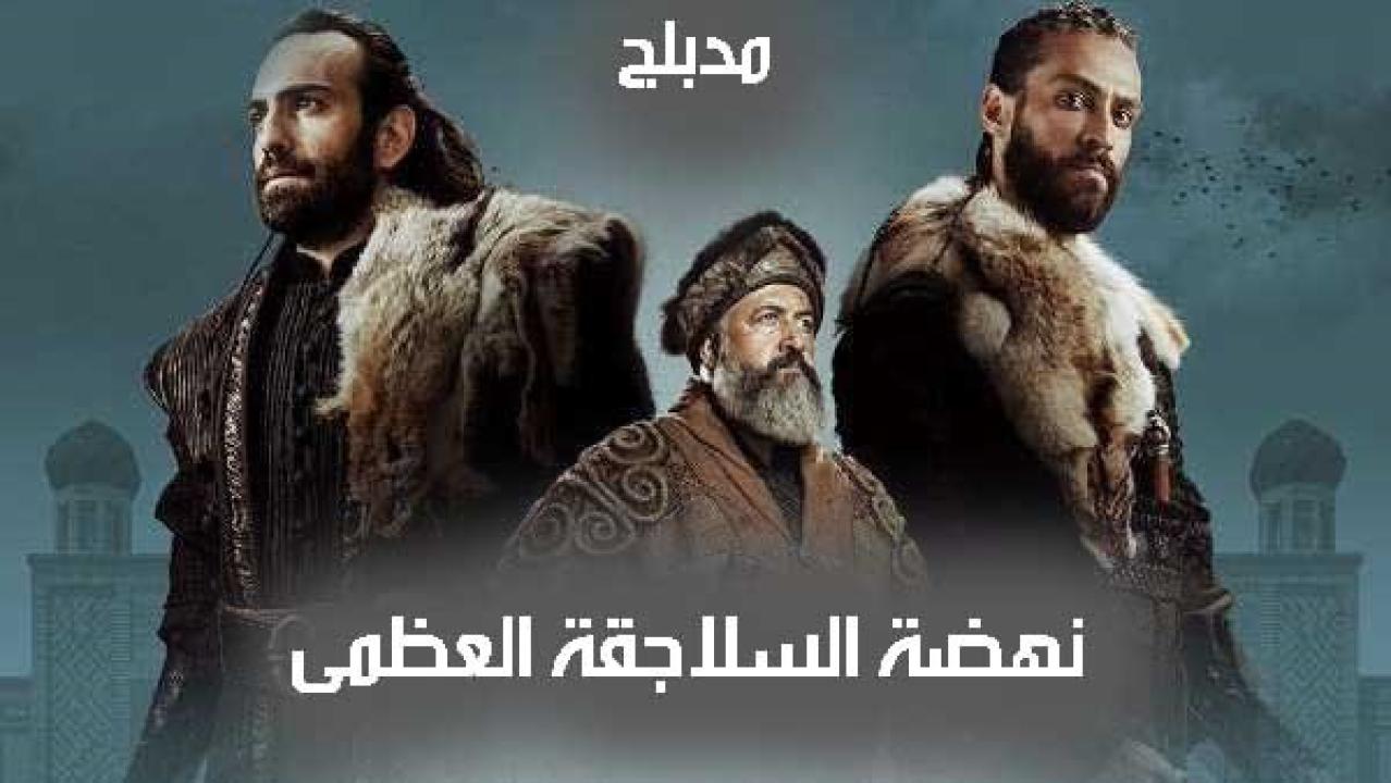 شاهد مسلسل نهضة السلاجقة العظمى الحلقة 46 مدبلجة للعربية HD