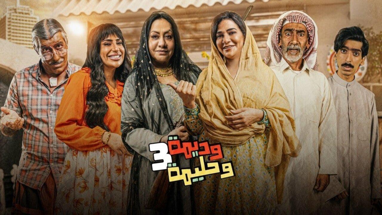شاهد مسلسل وديمة وحليمة 3 الحلقة 19 التاسعة عشر