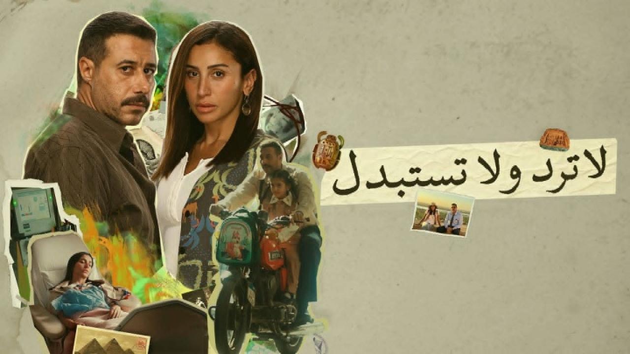 شاهد مسلسل لا ترد ولا تستبدل الحلقة 15 الخامسة عشر والاخيرة