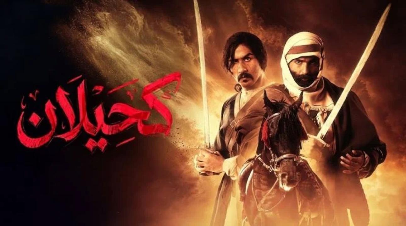 شاهد مسلسل كحيلان الحلقة 13 الثالثة عشر