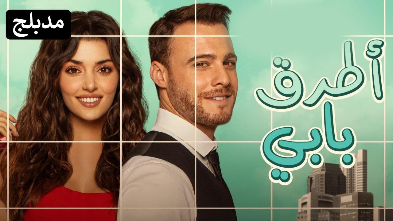 شاهد مسلسل انت اطرق بابي الحلقة 131 مدبلجة للعربية HD