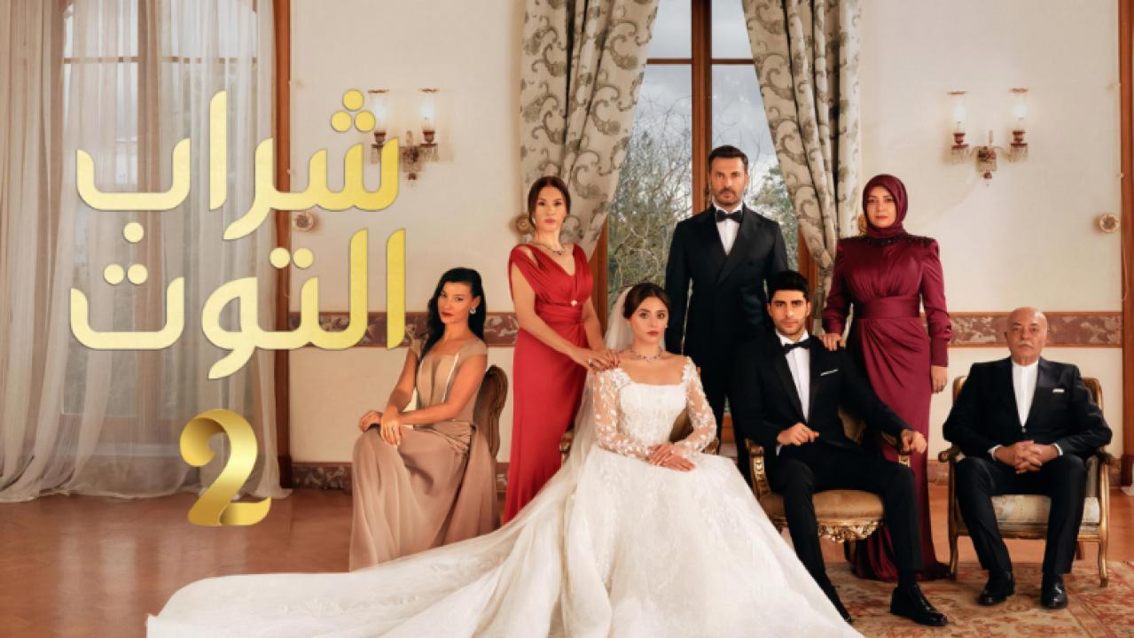 شاهد مسلسل شراب التوت 2 الحلقة 116 مدبلجة للعربية HD