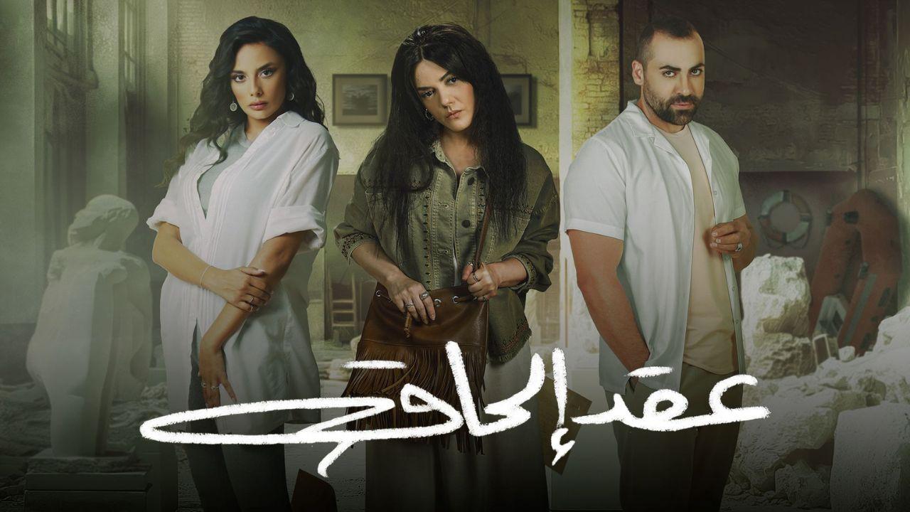 شاهد مسلسل عقد الحاق الحلقة 12 والاخيرة