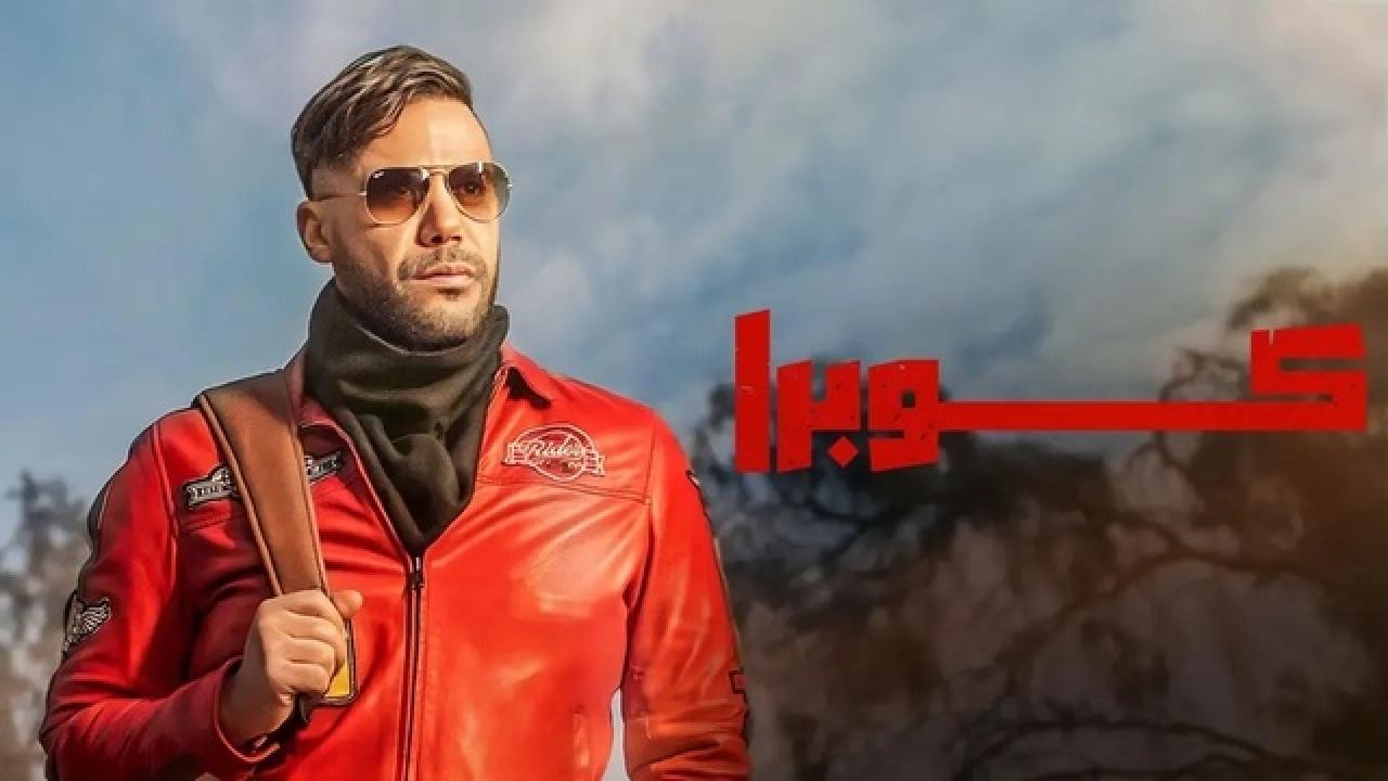 شاهد مسلسل كوبرا الحلقة 15 الخامسة عشر