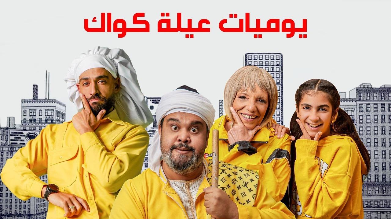 شاهد مسلسل يوميات عيلة كواك الحلقة 3 الثالثة