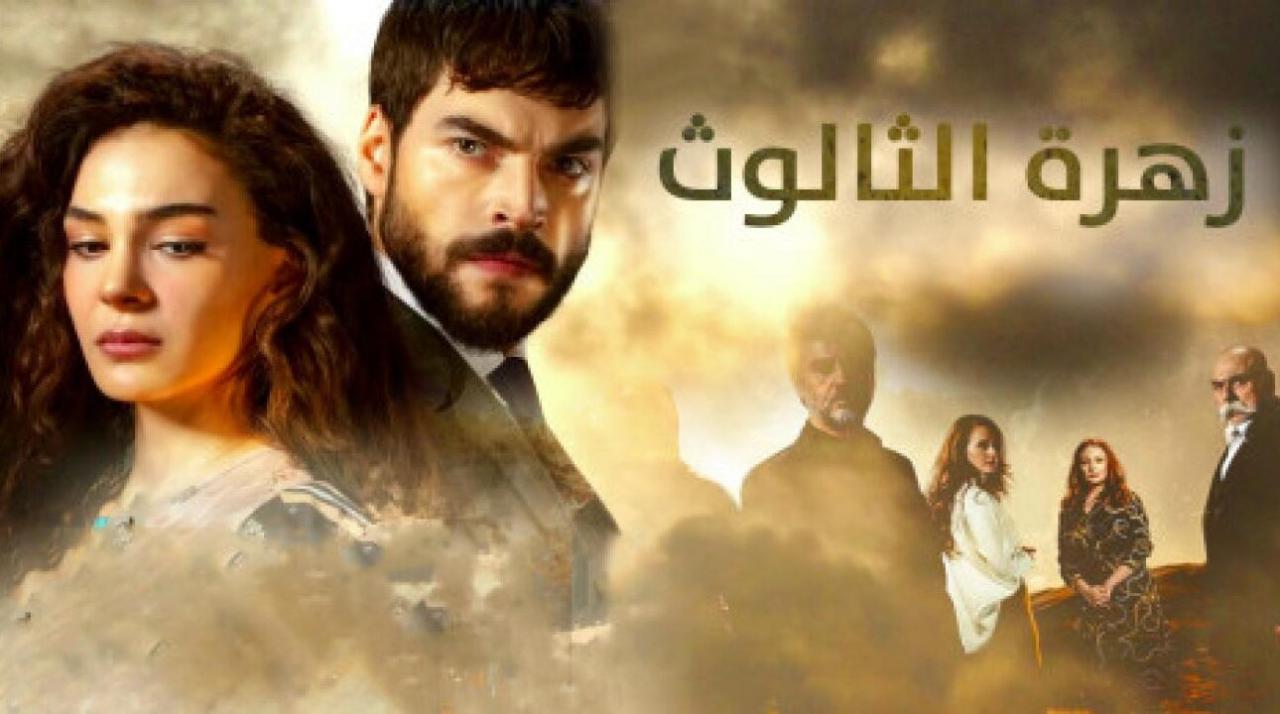 شاهد مسلسل زهرة الثالوث الحلقة 217 مدبلجة للعربية HD