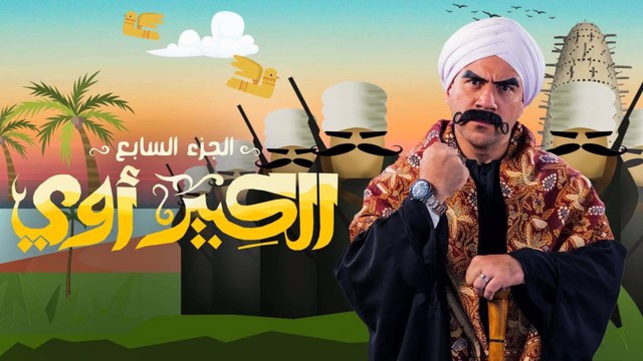 شاهد مسلسل الكبير اوي  الموسم السابع