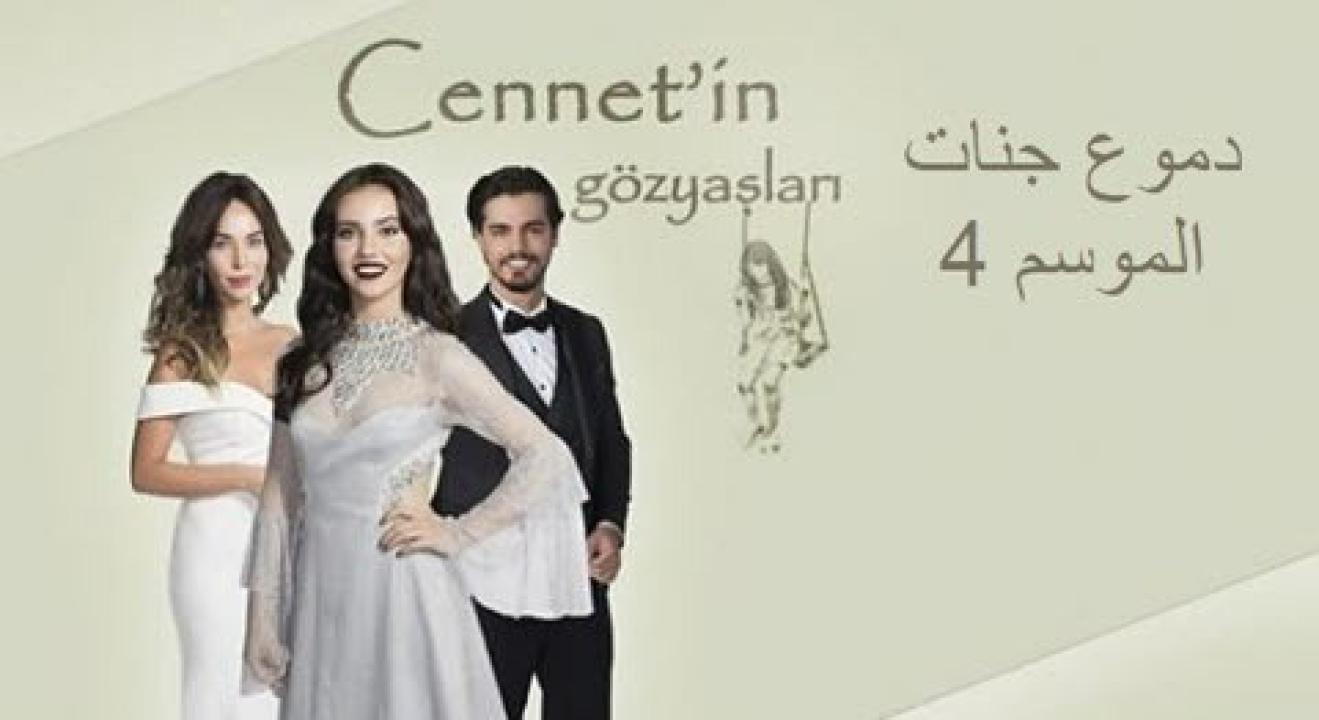 شاهد مسلسل دموع جنات الموسم الرابع الحلقة 29 مدبلجة للعربية HD