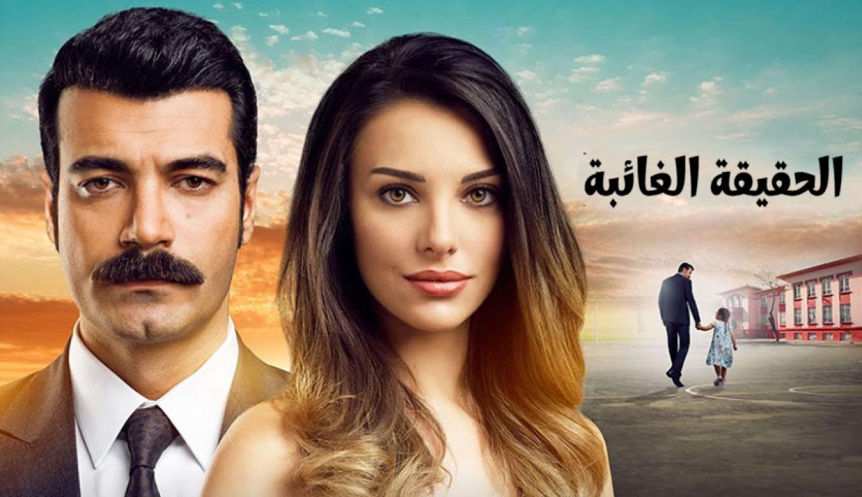 شاهد مسلسل الحقيقة الغائبة الحلقة 14 مدبلجة للعربية HD
