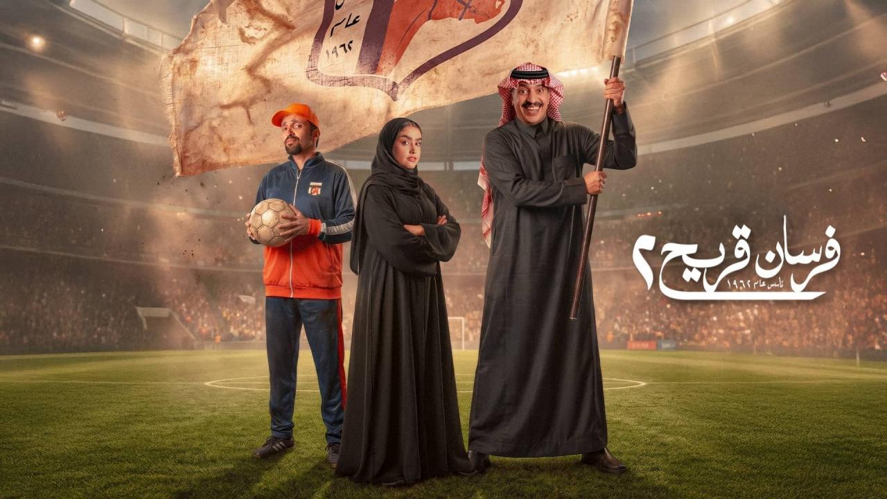 شاهد مسلسل فرسان قريح 2 الحلقة 6 السادسة