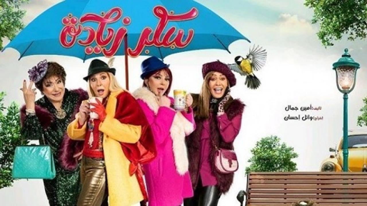 شاهد مسلسل سكر زيادة الحلقة 12 الثانية عشر