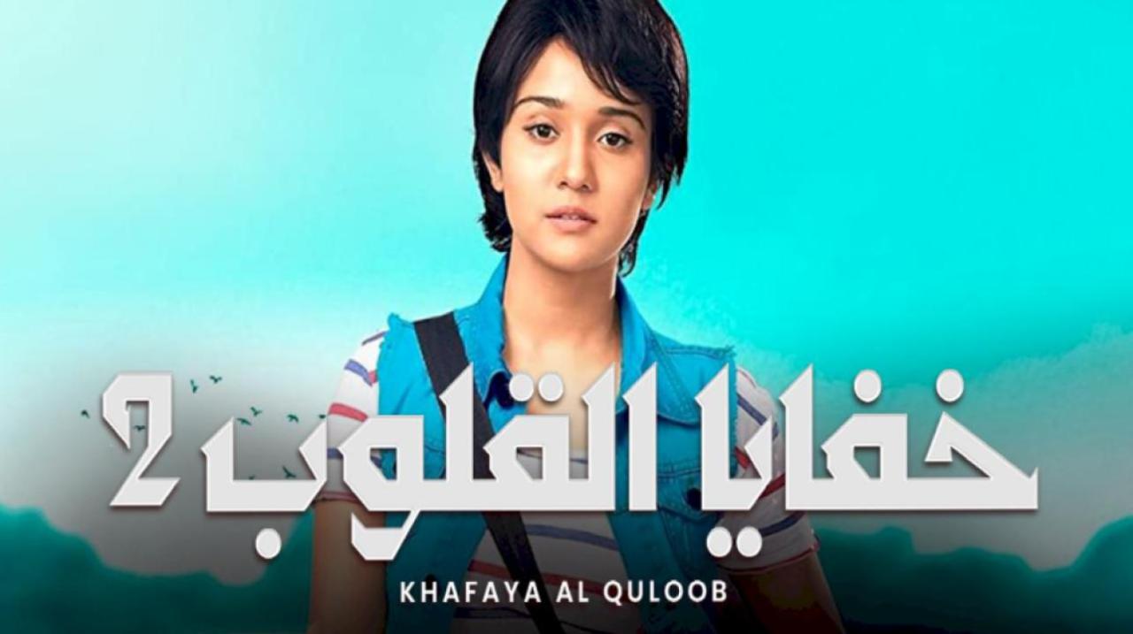 شاهد مسلسل خفايا القلوب 2 الموسم الثاني الحلقة 49 مدبلجة