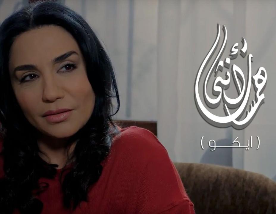 شاهد مسلسل همسات انثى (ايكو)