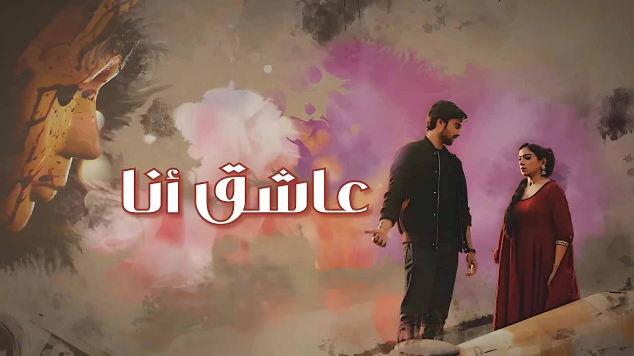 شاهد مسلسل عاشق انا الحلقة 24 مدبلجة