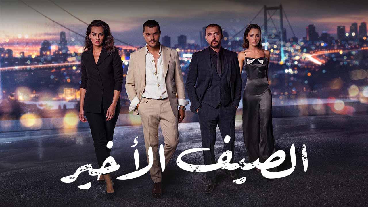 شاهد مسلسل الصيف الاخير الحلقة 55 مدبلجة للعربية HD