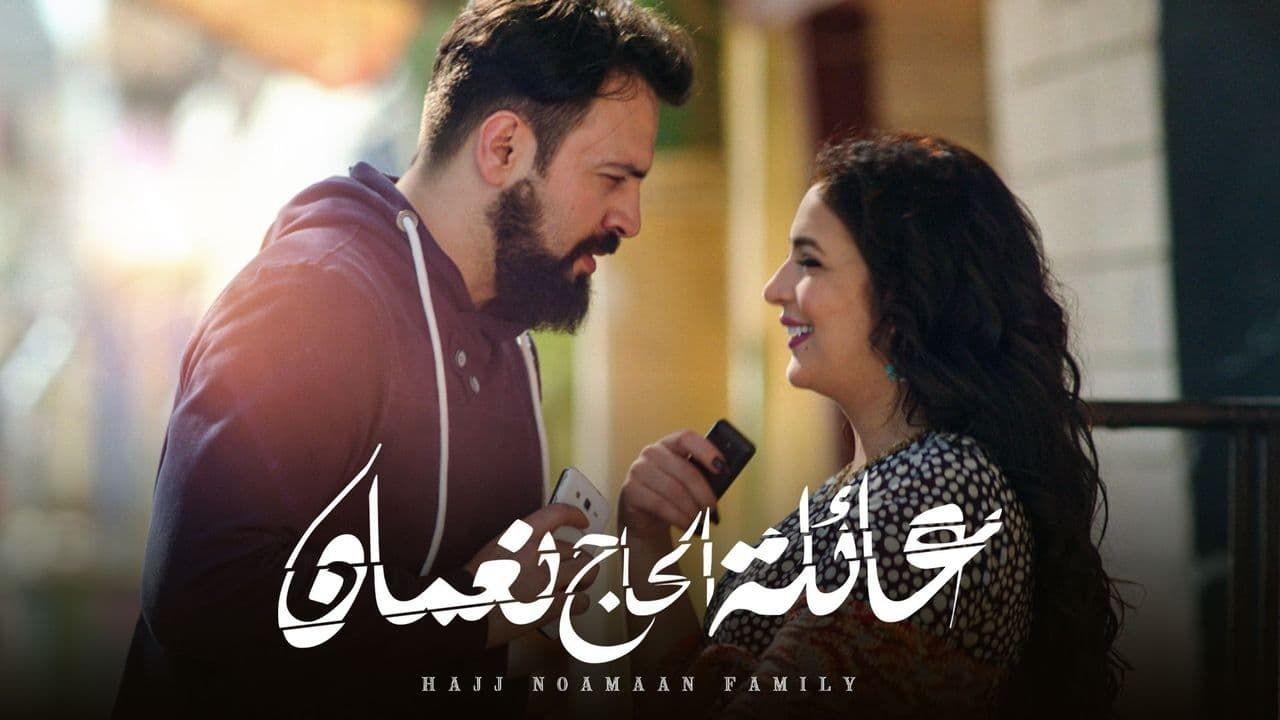 شاهد مسلسل عائلة الحاج نعمان 1 الحلقة 9 التاسعة