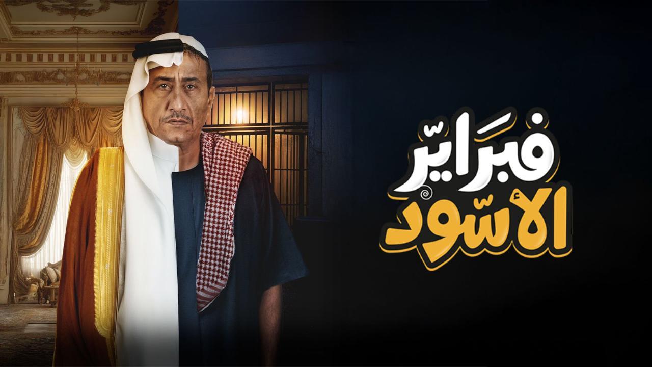 شاهد مسلسل فبراير الاسود الحلقة 8 الثامنة