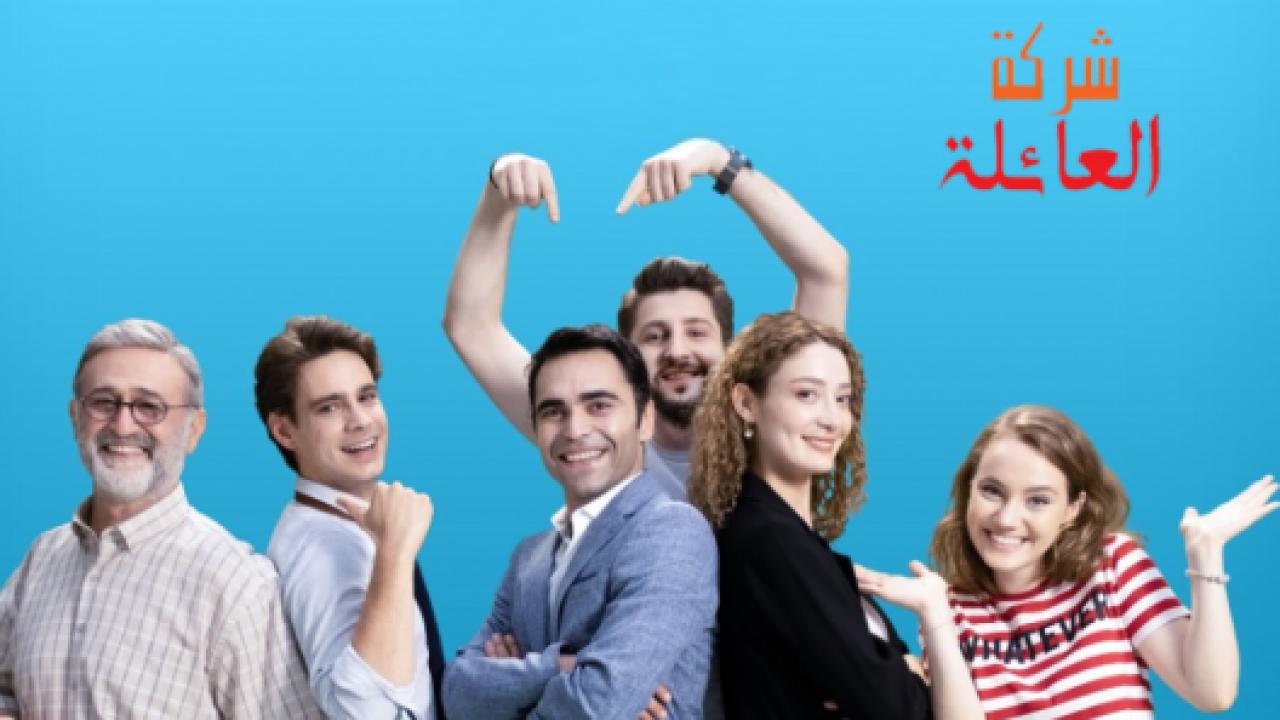 شاهد مسلسل شركة العائلة الموسم الثاني مدبلج
