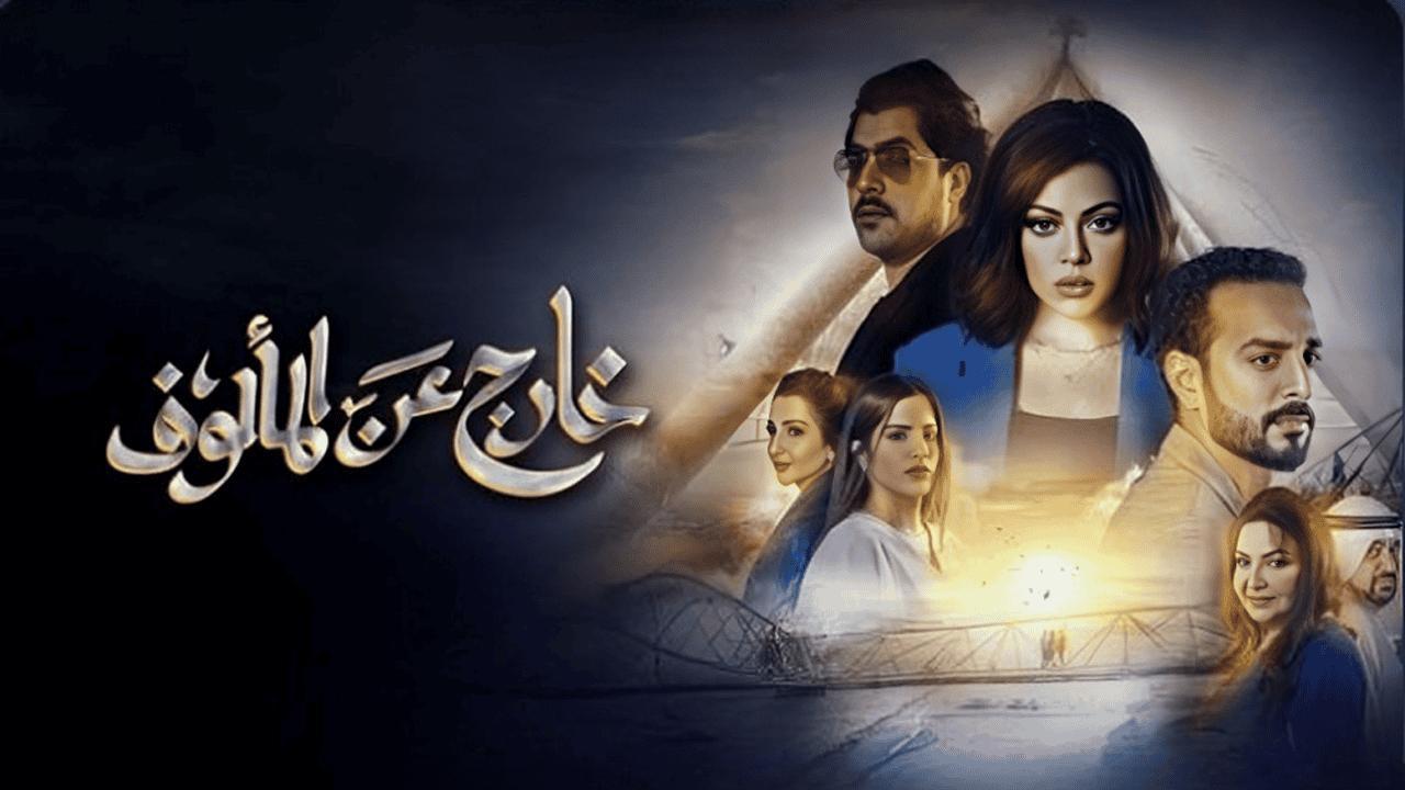 شاهد مسلسل خارج عن المألوف الحلقة 1 الاولى