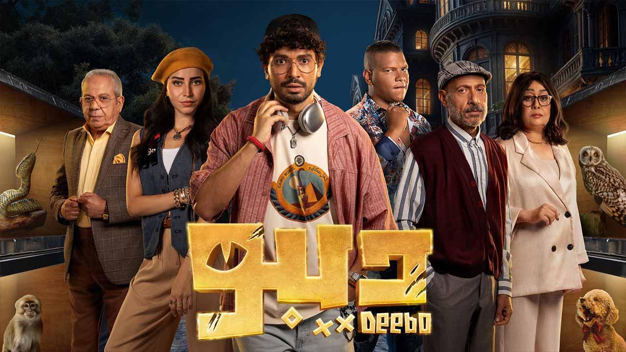 شاهد مسلسل ديبو الحلقة 2 الثانية