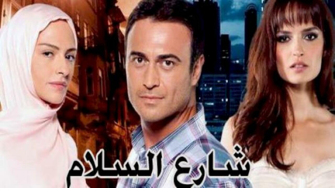 شاهد مسلسل شارع السلام الموسم الاول الحلقة 126 مدبلجة للعربية HD