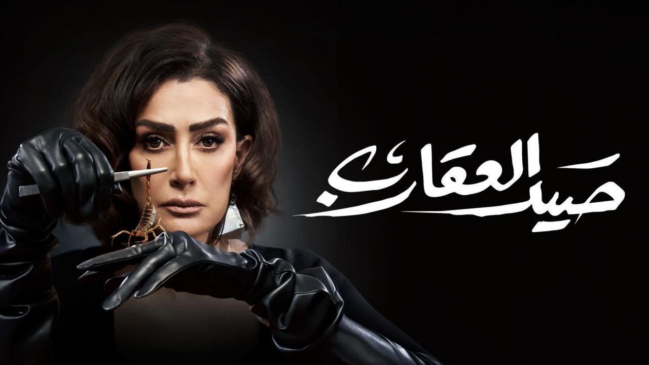 شاهد مسلسل صيد العقارب الحلقة 30 الثلاثون