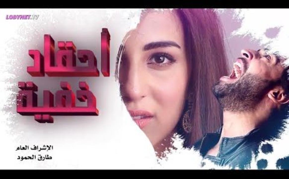 شاهد مسلسل احقاد خفية الحلقة 7 السابعة