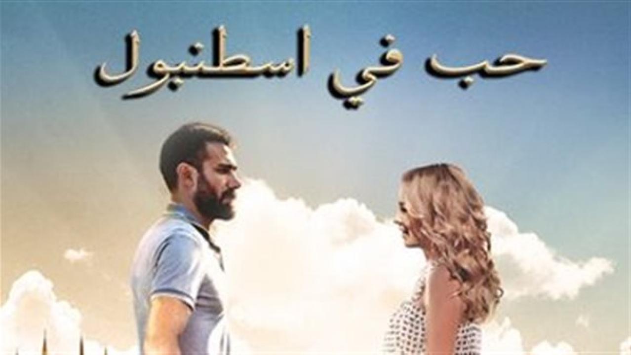 شاهد مسلسل حب فى اسطنبول الموسم الاول الحلقة 17 مدبلجة للعربية HD