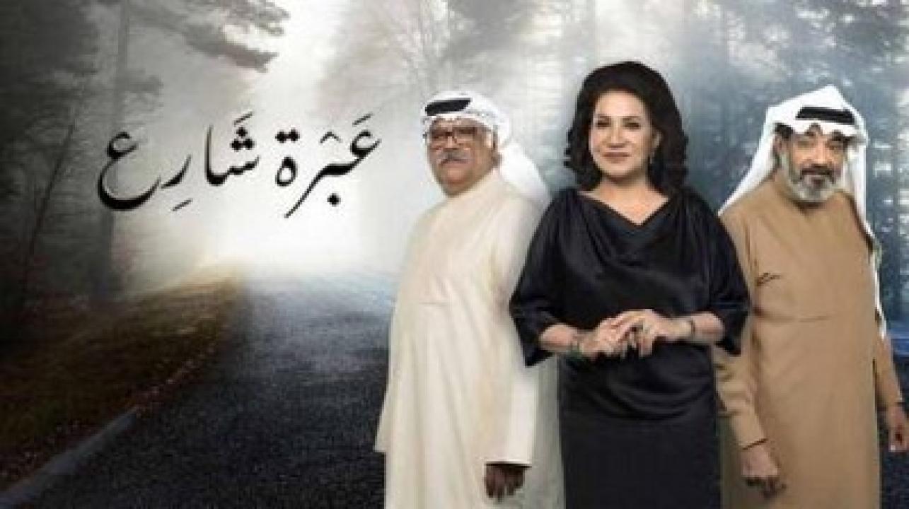 شاهد مسلسل عبرة شارع الحلقة 23 الثالثة والعشرون