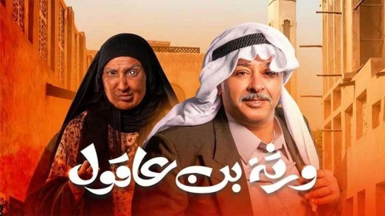 شاهد مسلسل ورثة بن عاقول