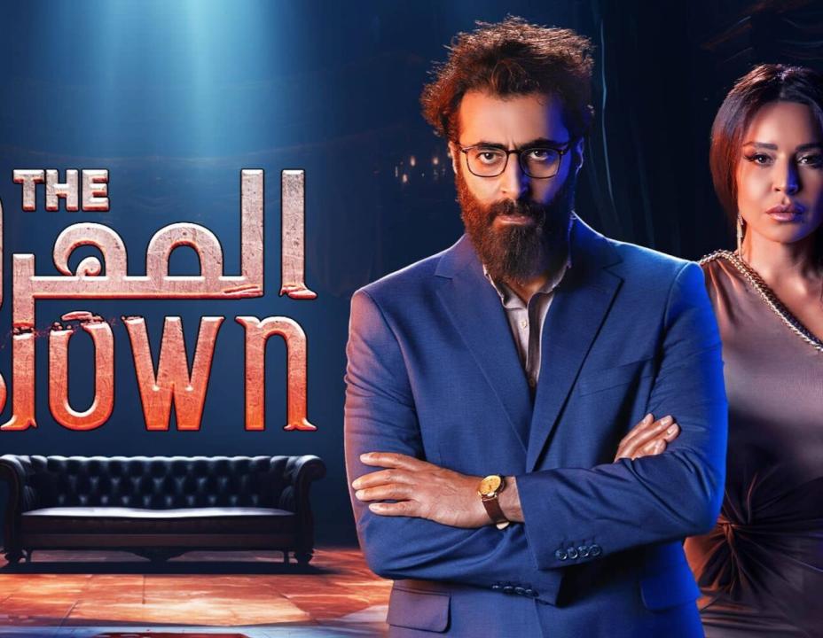 شاهد مسلسل المهرج الحلقة 3 الثالثة