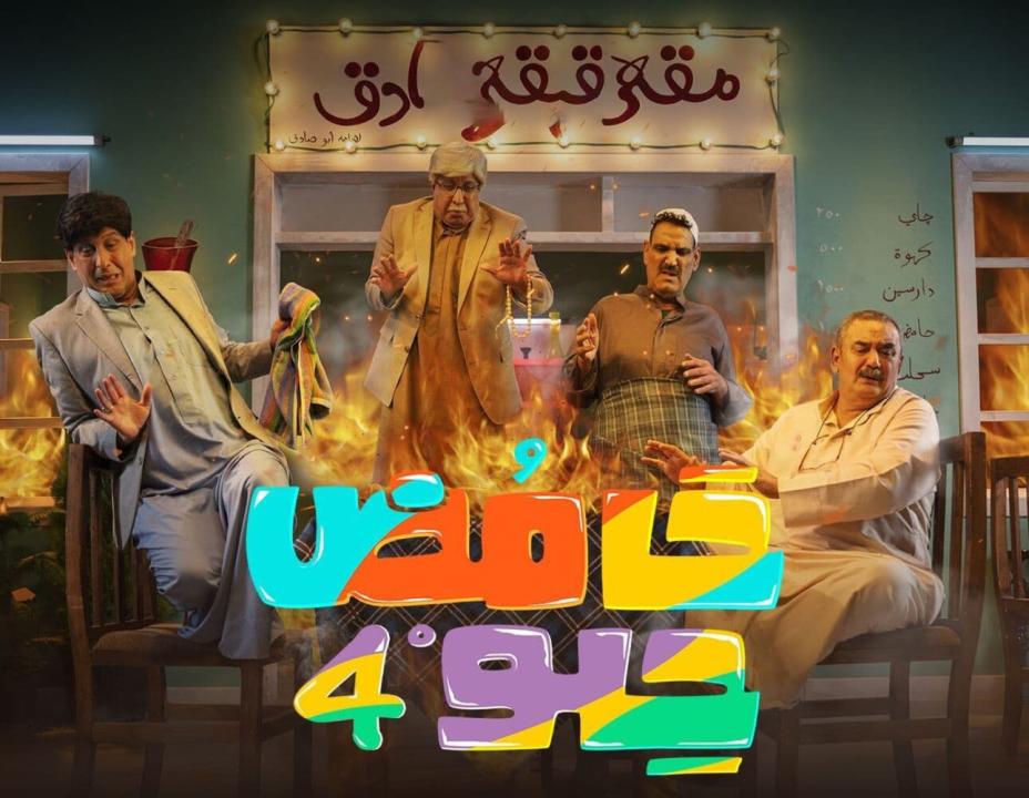 شاهد مسلسل حامض حلو  4 الحلقة 12 الثانية عشر