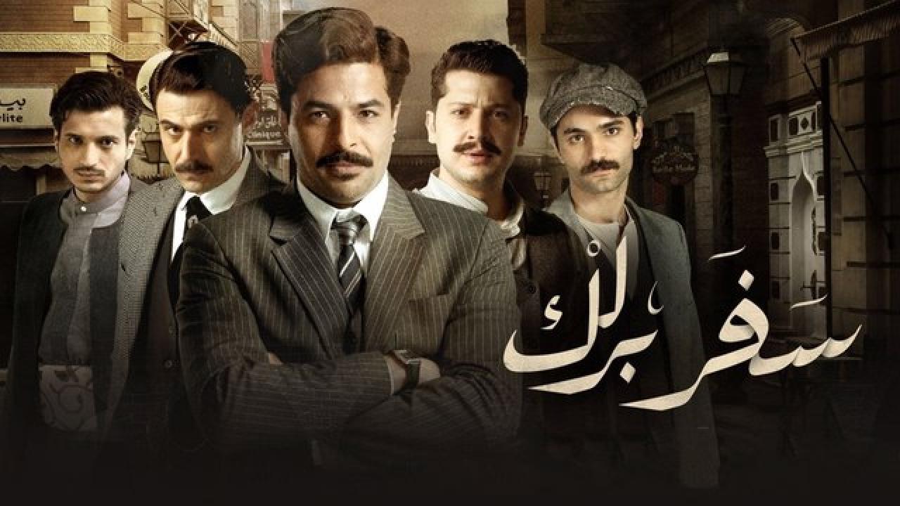 شاهد مسلسل سفر برلك الحلقة 1 الاولى