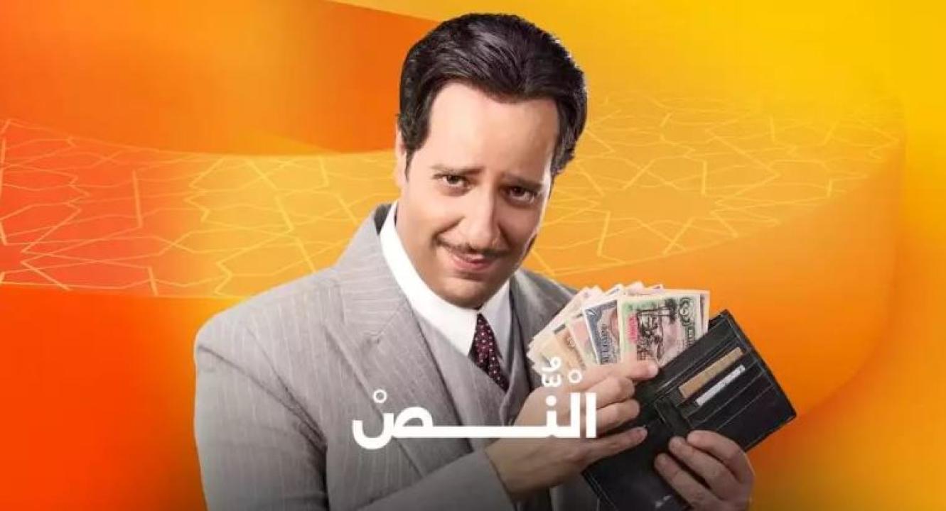 شاهد مسلسل النص الحلقة 2 الثانية