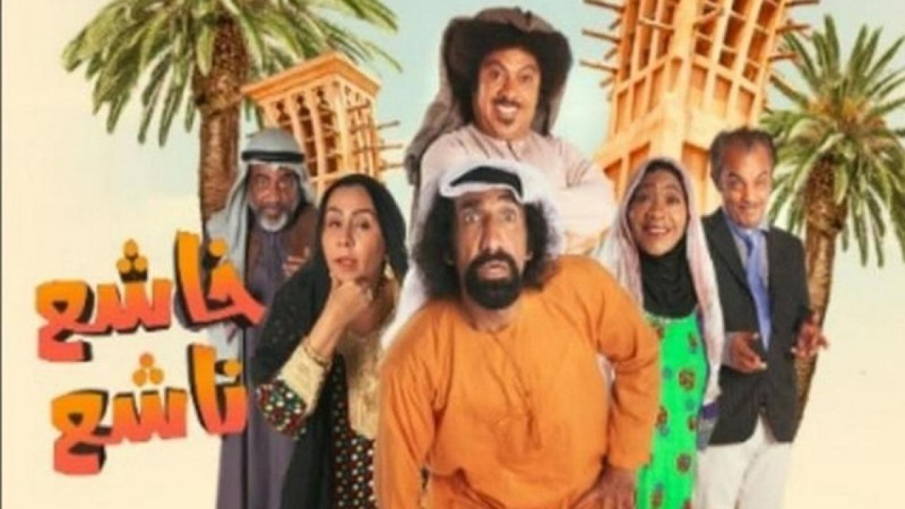 شاهد مسلسل خاشع ناشع