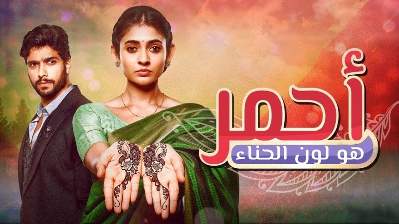 شاهد مسلسل احمر هو لون الحناء الحلقة 113 مدبلجة