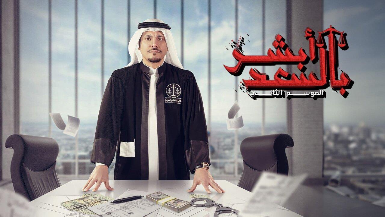 شاهد مسلسل ابشر بالسعد  2 الحلقة 16 السادسة عشر