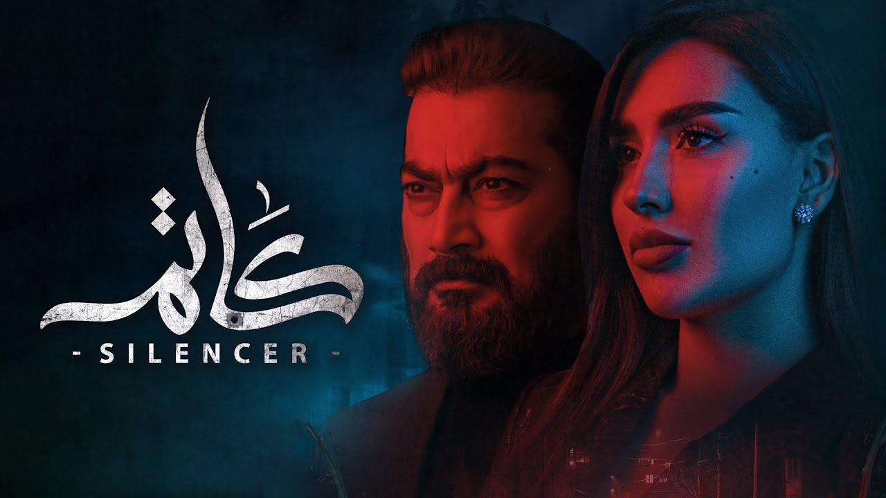 شاهد مسلسل كاتم