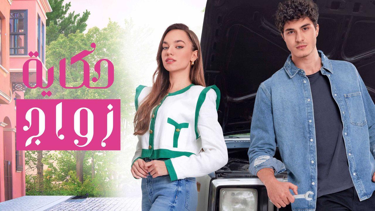 شاهد مسلسل حكاية زواج الحلقة 61 مدبلجة للعربية HD